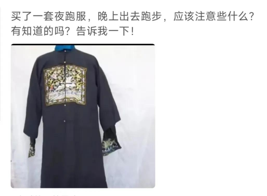 穿这身衣服出去夜跑要注意什么？应该带好身份证被打死了，好联系家属。