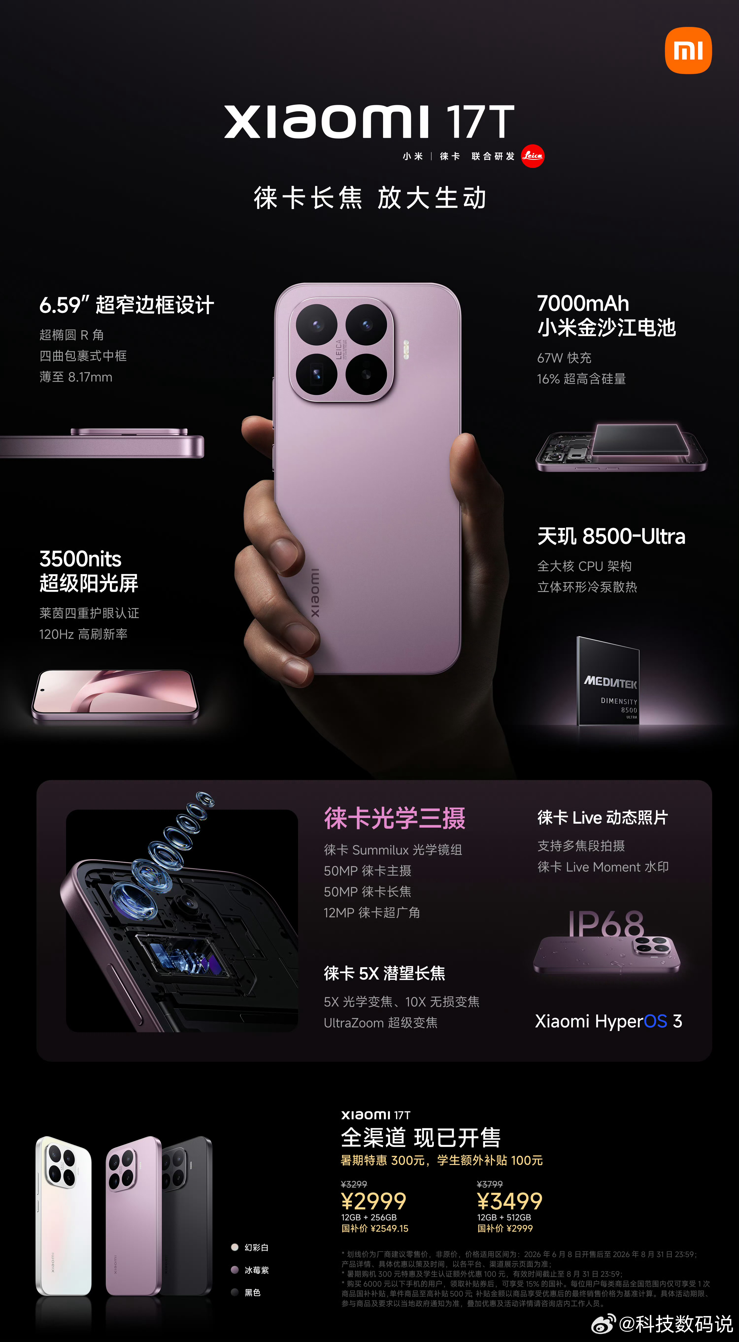小米17T 2999元起小米17T Pro 3999元起两个问题：1、天玑850