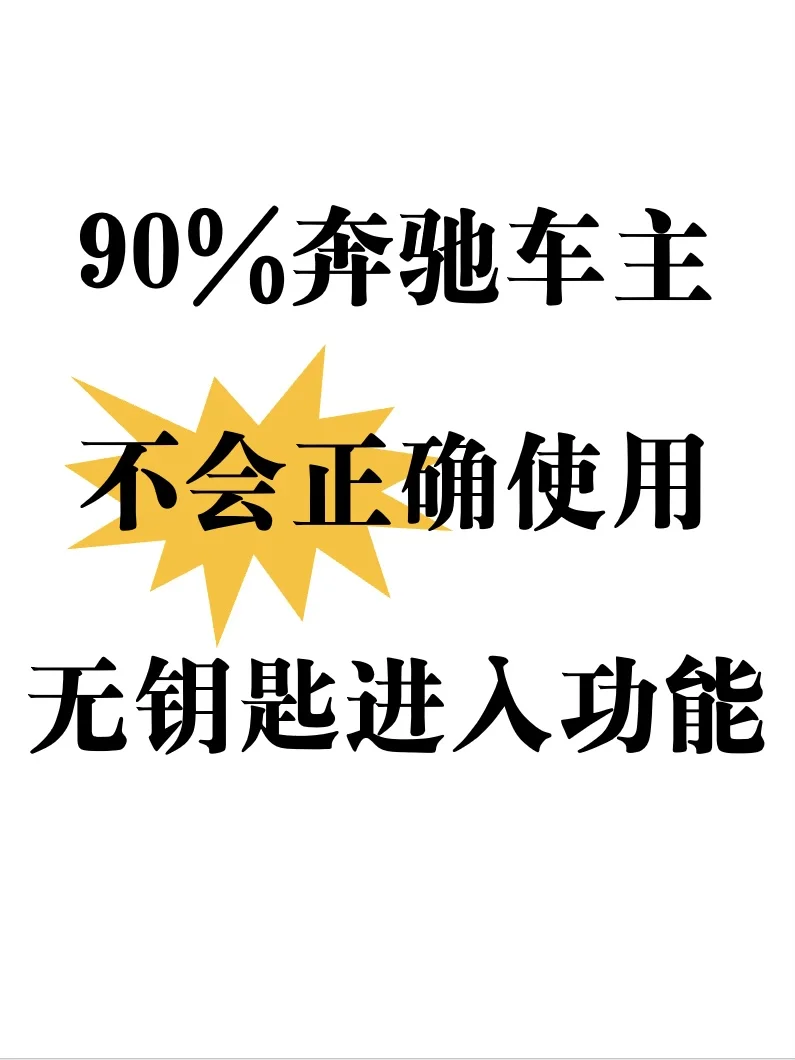 90%奔驰车主不会正确使用的无钥匙进入功能