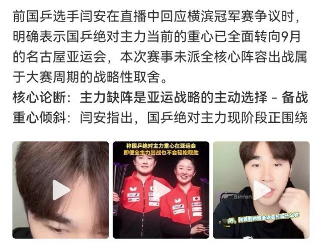闫安说国乒绝对主力重心在亚运会前国手在8月10日的直播中回应了国乒在失利后的争议