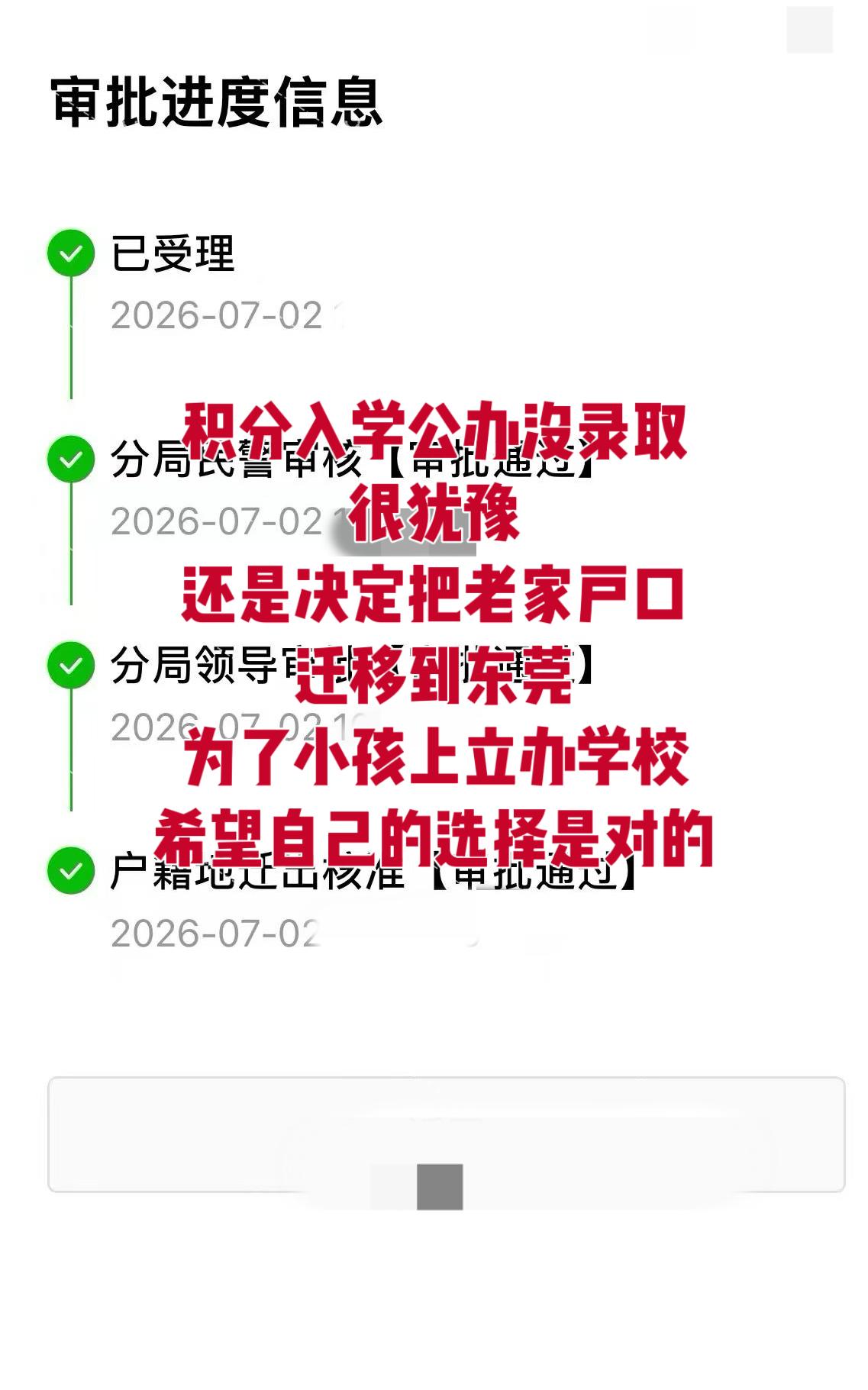 迁户口上学 户口迁移 积分入学 公办学校 东莞入户