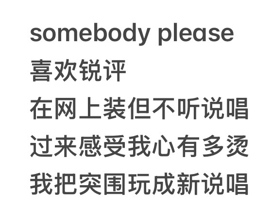 很喜欢这段词，锋利是其中一个原因，更多是因为“过来感受我心有多烫”这句。因为面对