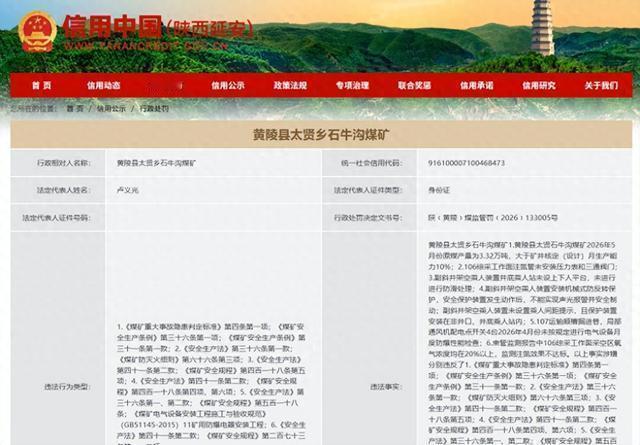 【延安黄陵县太贤乡石牛沟煤矿存六项违法事实 被责令停产整顿并处罚金57.5万元】