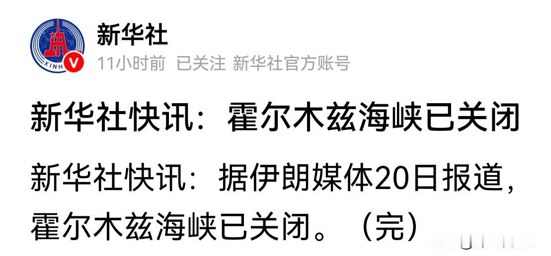 霍尔木兹海峡又关闭了！
有的船还没进入海峡，又进不去了。
估计有的船还没调头，又