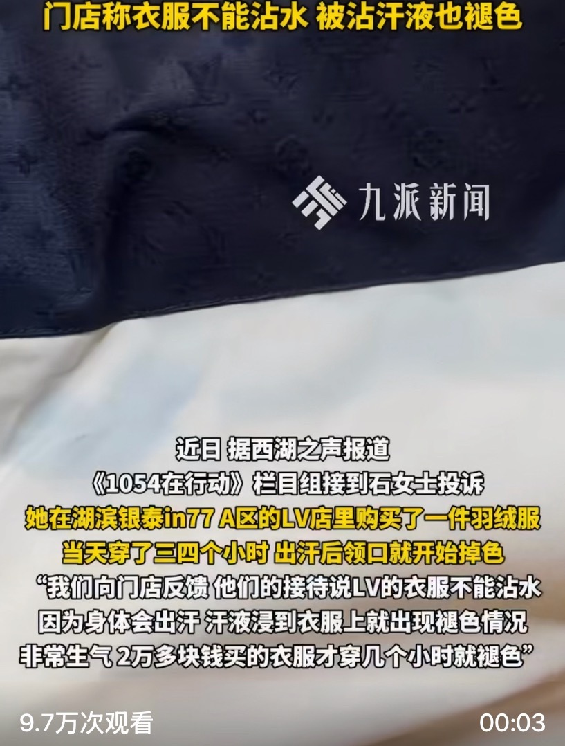 女子称新买LV羽绒服穿3小时掉色挂LV标代表它贵，但不代表它质量好。 