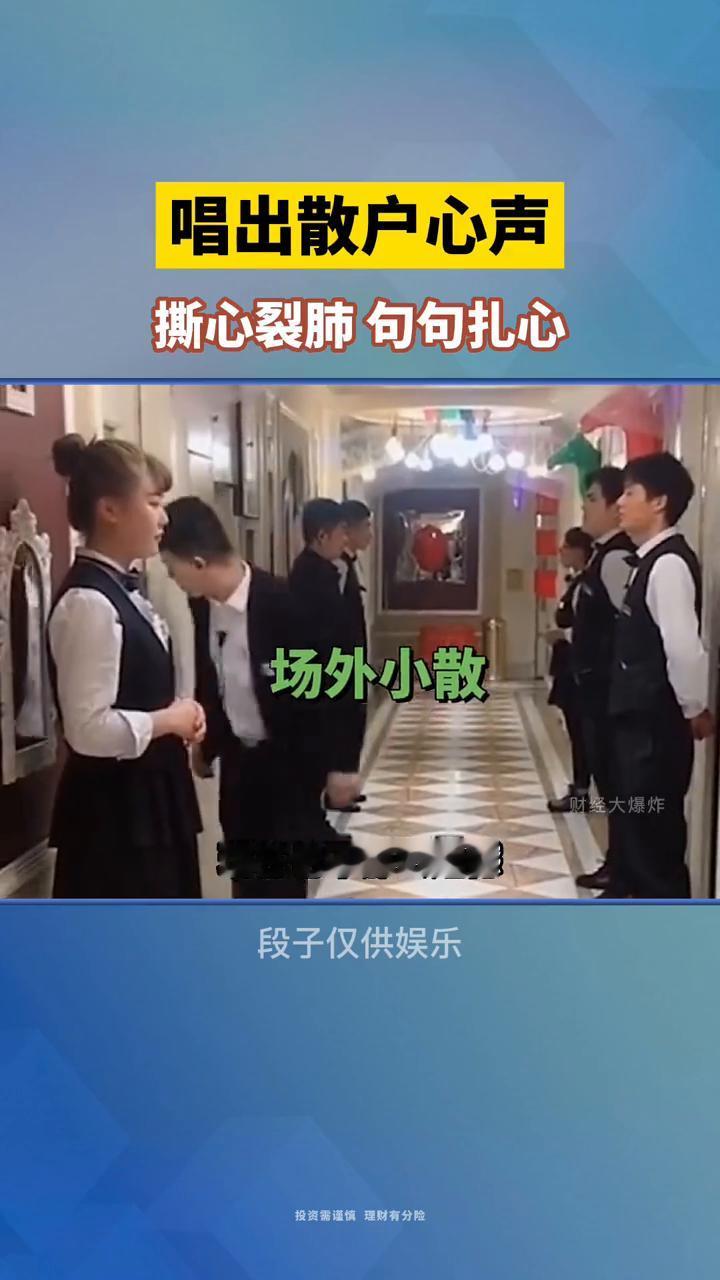 唱出散户心声，撕心裂肺句句扎心。
场内谷民。
如果当时我们能不那么倔强，现在也不