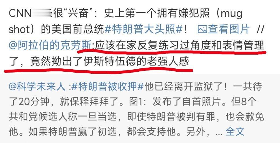 #特朗普大头照#网友猜中了！特朗普故意摆的表情，“他想在照片中显得目中无人，并故