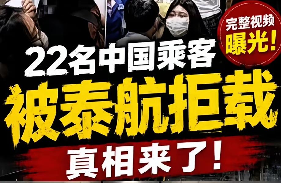 22个姑娘在曼谷机场被集体拒载，一开始网上骂声一片：泰航歧视中国人了吧？故意刁难