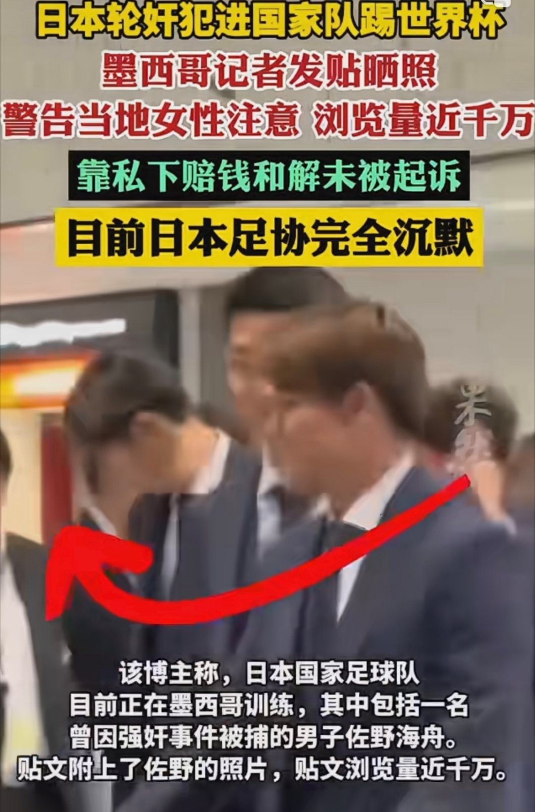 轮奸犯踢世界杯日本足协沉默日本轮奸犯踢世界杯也不算啥。之前巴黎奥运会不是也有荷兰