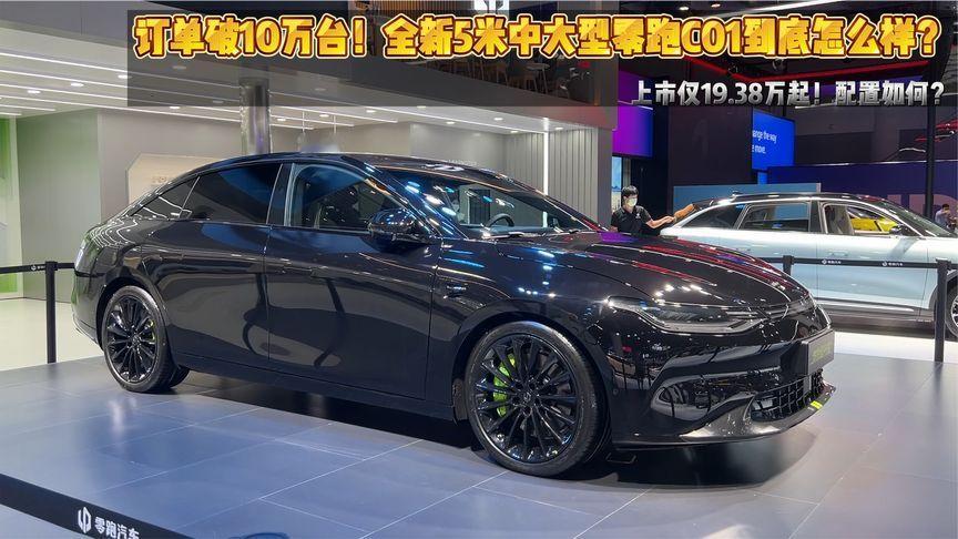 订单破10万台上市仅19。38万起全新5米中大型零跑C01如何之重温经典车