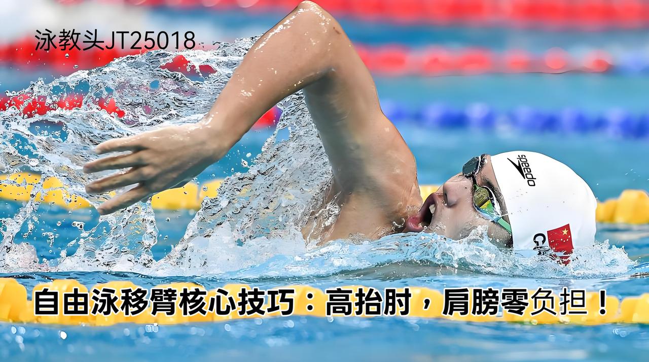 自由泳移臂核心技巧：高抬肘，肩膀零负担！泳教头 | 泳讲堂：自由泳移臂高抬肘，肩