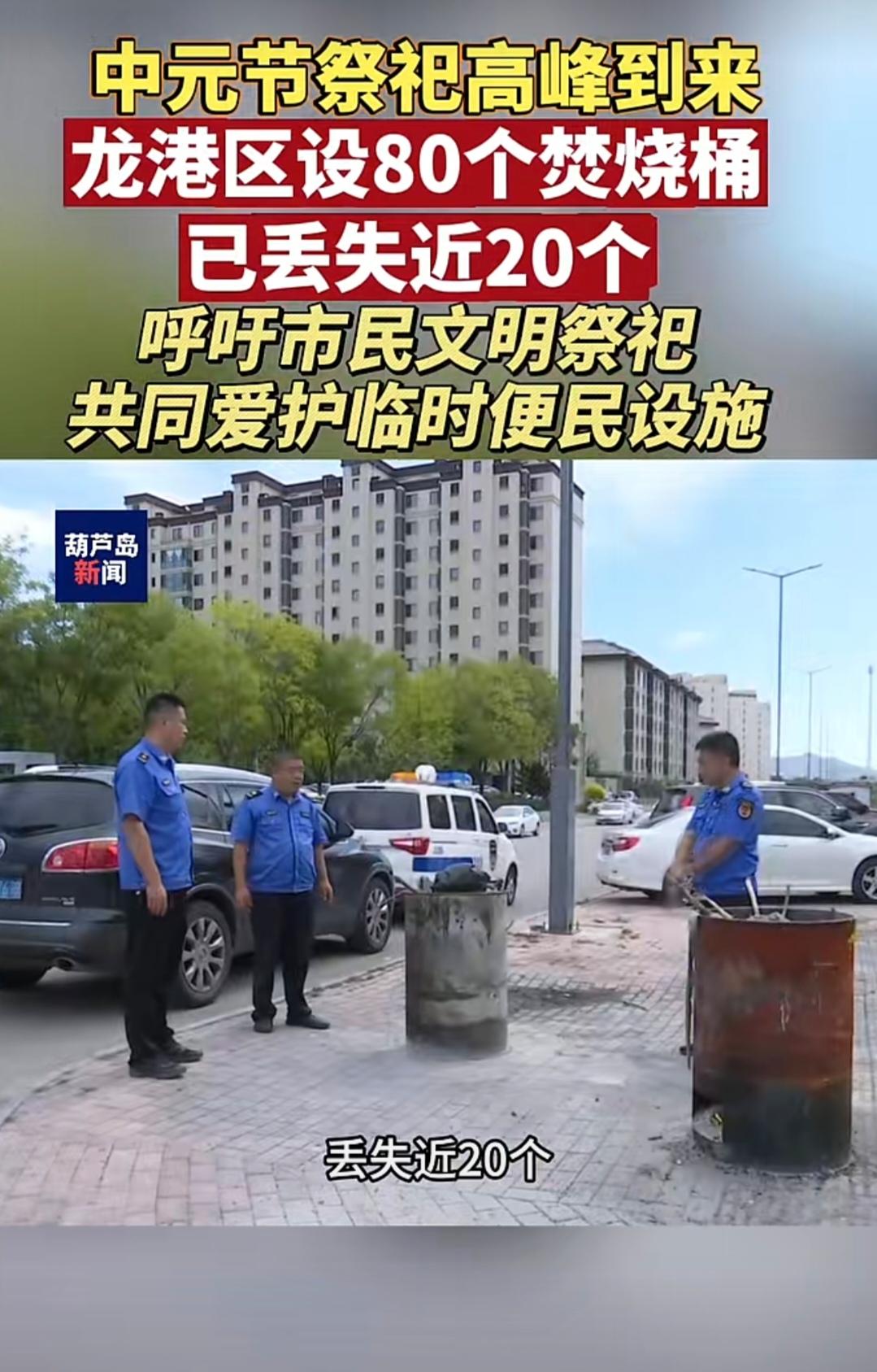 这年头，在辽宁葫芦岛，有些人穷得都昏了头，什么都敢偷，就连祭祀用的烧纸桶都不放过