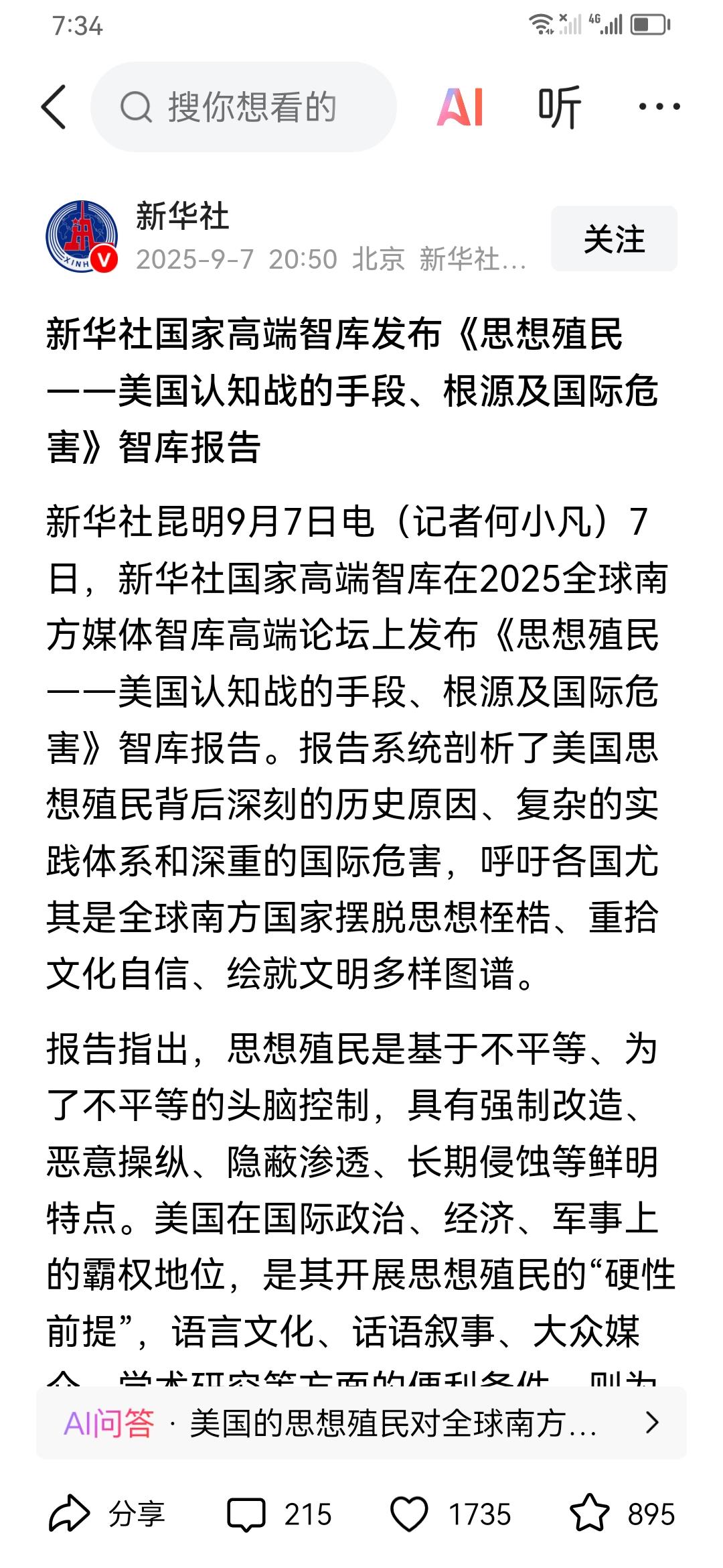 思想殖民的提法是新华社高端智库提出的。可能说的就是pua吧，控制他人的思想情绪，