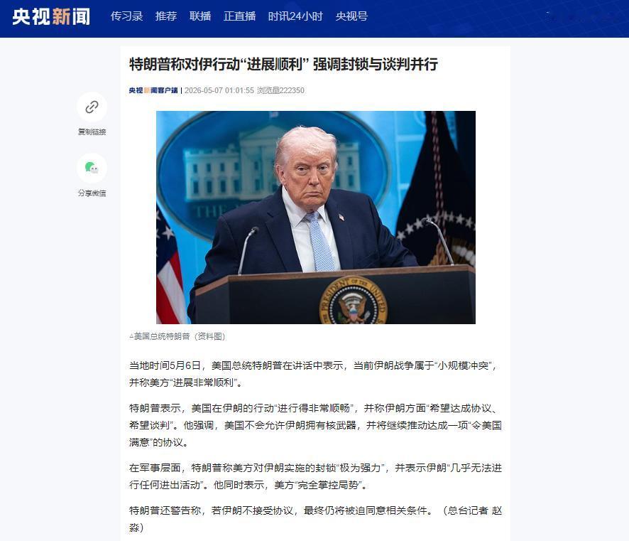 5月6日特朗普就美伊局势公开表态，定性冲突规模并称掌控全局，强硬喊话伊朗接受美方