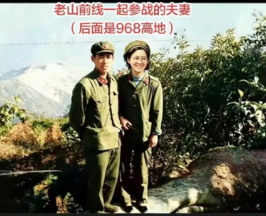 1985年老山前线战地夫妻合影
后面是著名的“968”高地。
致敬英雄儿女！