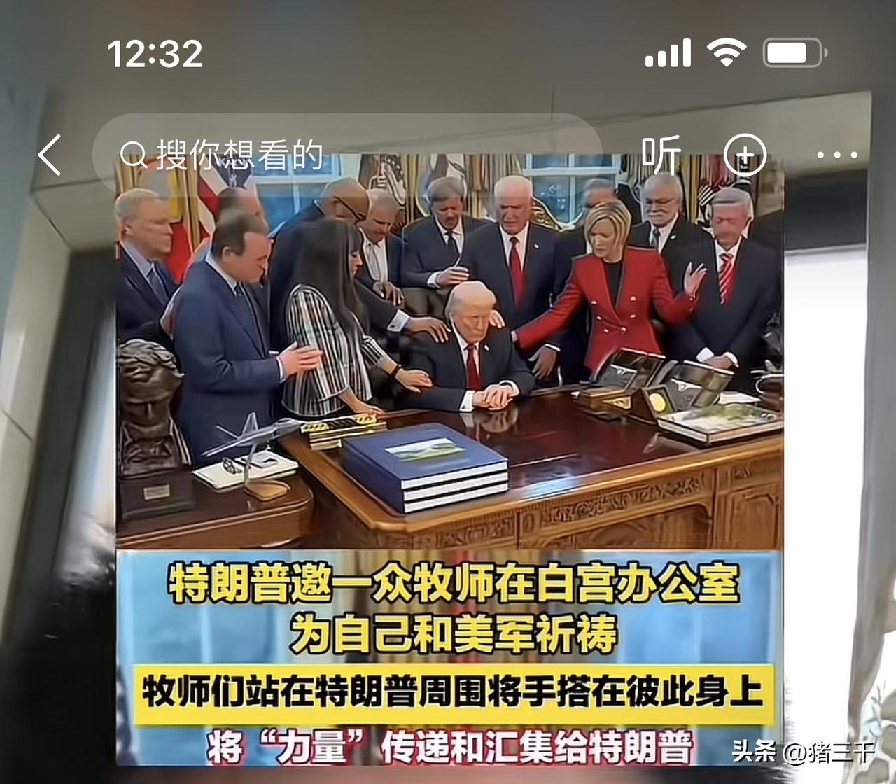 笑不活了！白宫也迷信玩上玄学了！
白宫邀一众牧师在办公室为自己和美军祈祷。
简直
