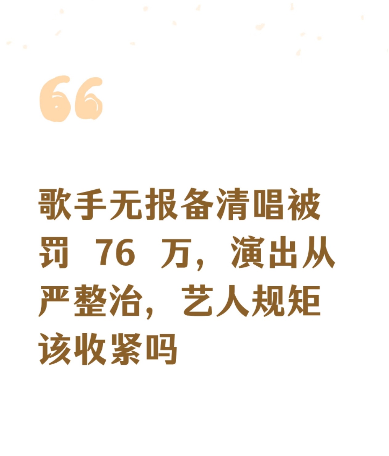 张靓颖演唱会清唱未报备歌曲，主办方被罚了 