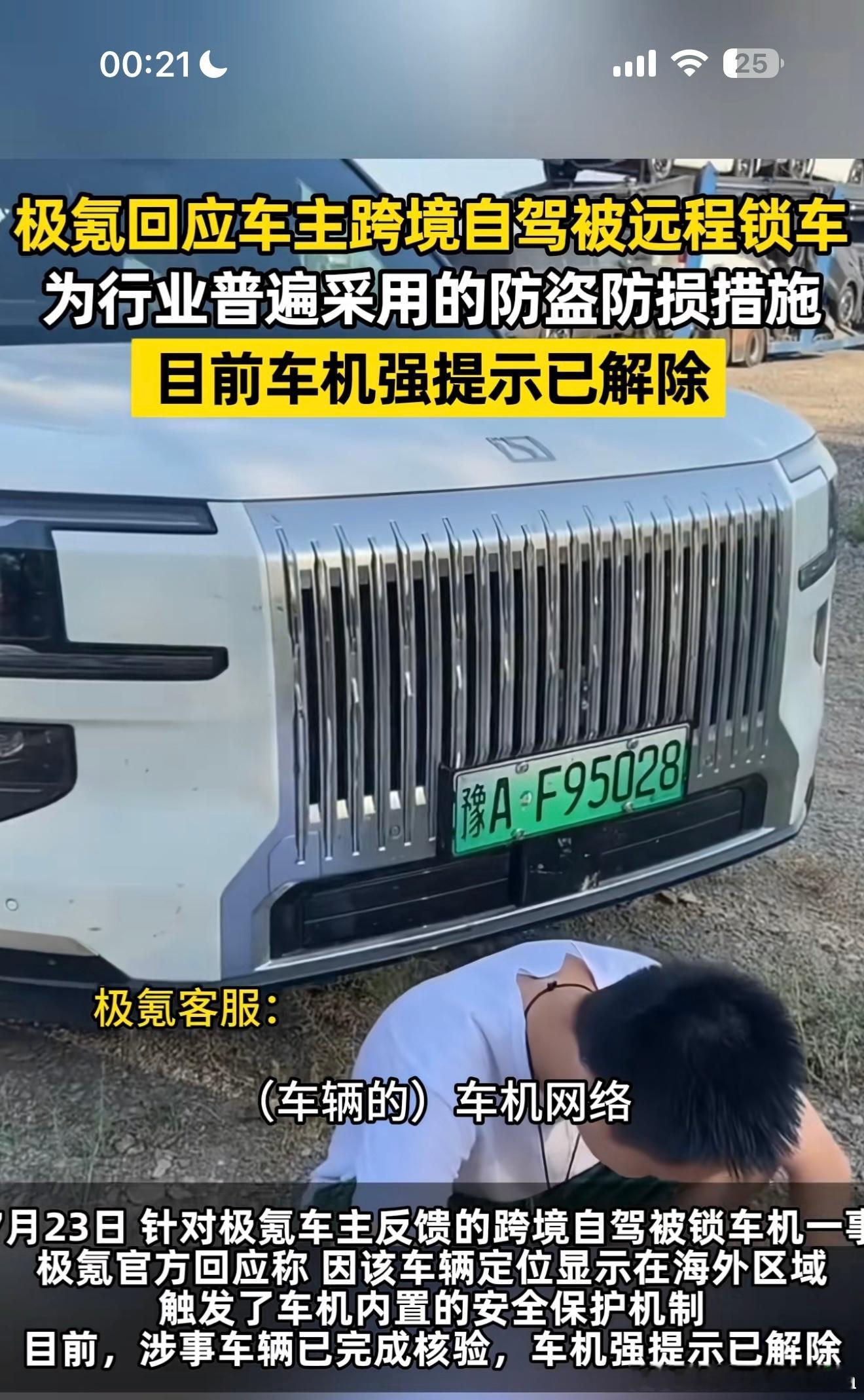 极氪官方回应用户境外自驾被锁车事件：认真记录并复盘用户的每一条反馈与意见，深刻检
