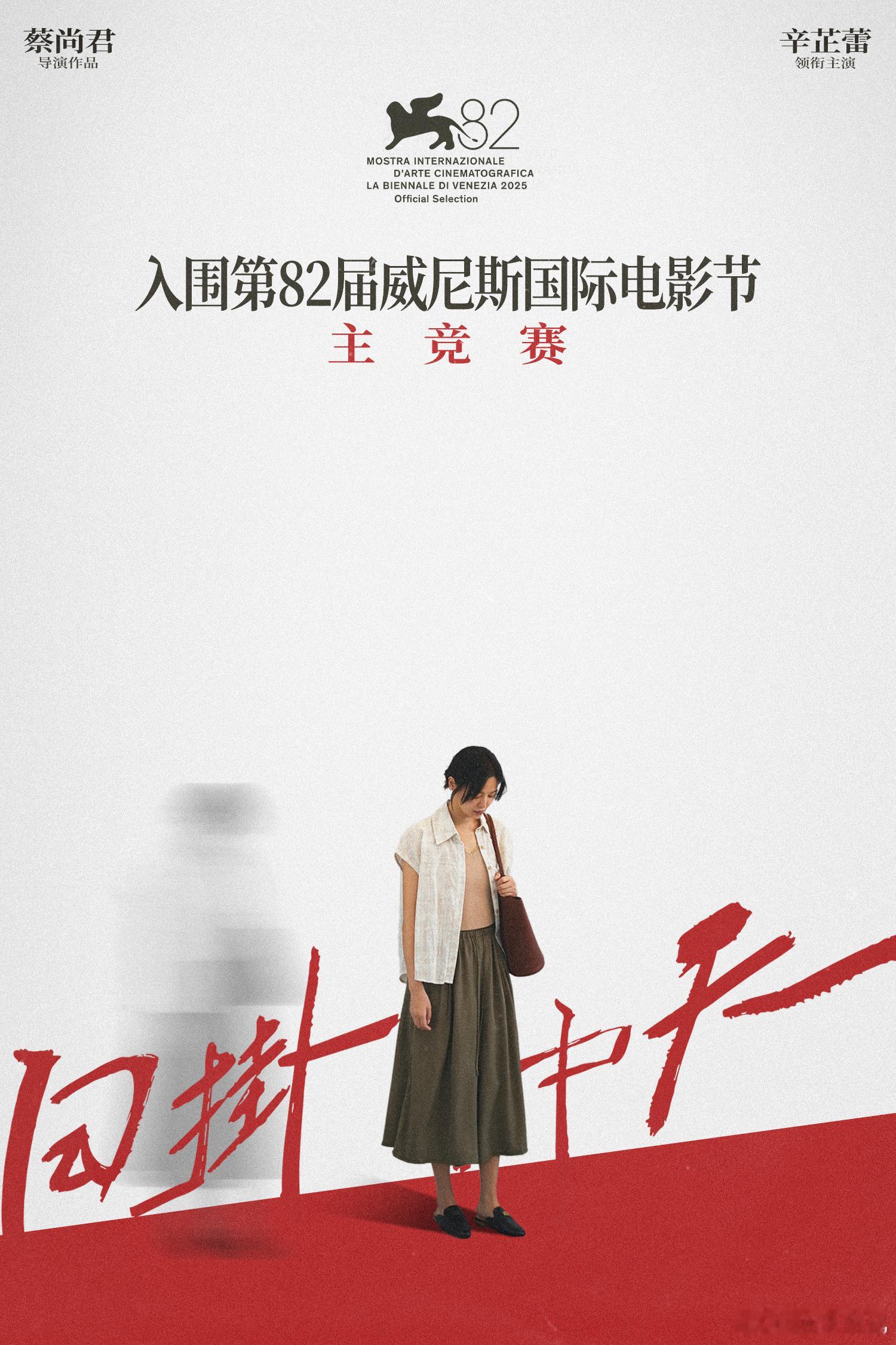 艹！辛芷蕾长江图在入围柏林影后之后今天官宣日掛中天入围威尼斯影后了！！！！ ​​
