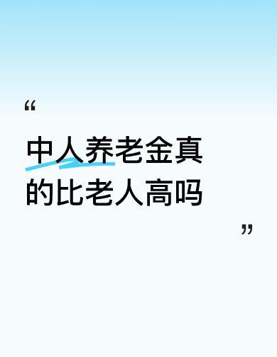 老人拿得稳，中人等得慌。
改革承诺不是空头支票，拖得越久，人心越凉。
山东已经算