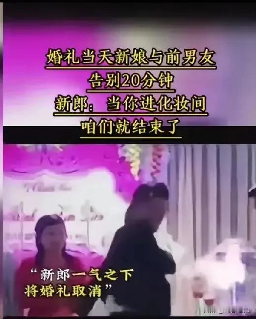 婚礼当天，新娘的前男友来找她，新郎要求新娘不要和他见面了。

她没有遵循新郎的意