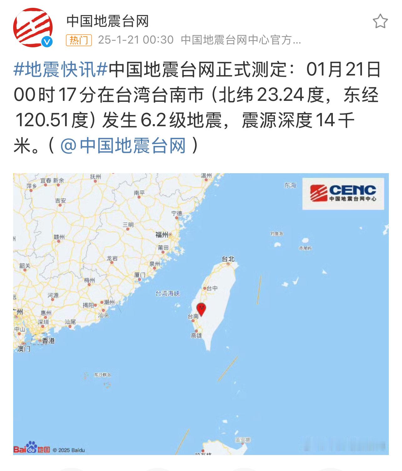 台湾地震 21日00时21分，台湾省台南市发生6.2级地震…… 