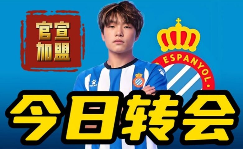 今日转会：留洋官宣，17岁中国小将吕孟洋加盟西班牙人青年B队
