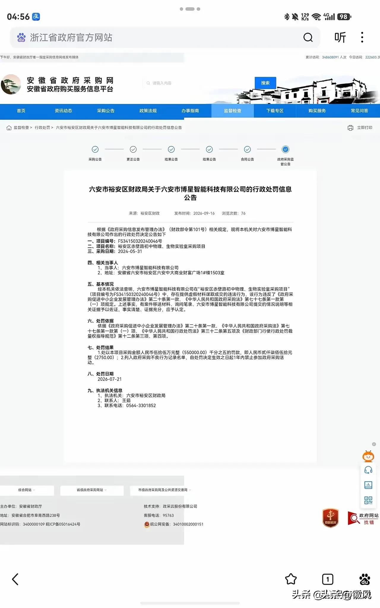 六安市裕安区财政局对六安市博星智能科技有限公司进行行政处罚
来源：裕安区财政
