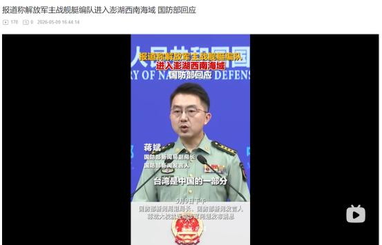 2026年5月9日，不存在海峡中线！解放军台海强势行动
 
麻烦看官老爷们右上角