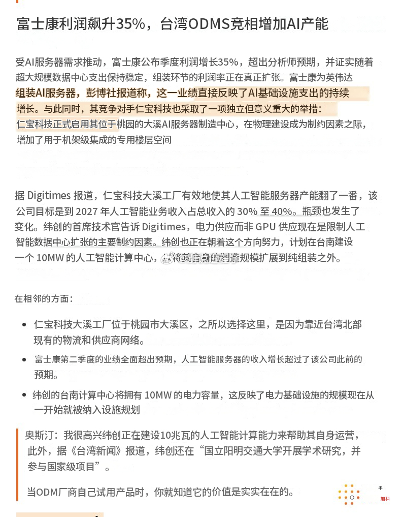 富士康利润激增 35%，台湾 ODM 竞相增加 AI 产能奥斯汀：我很喜欢纬创资