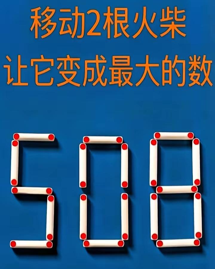 移动两根火柴让它变成最大的数，请问该怎么移？