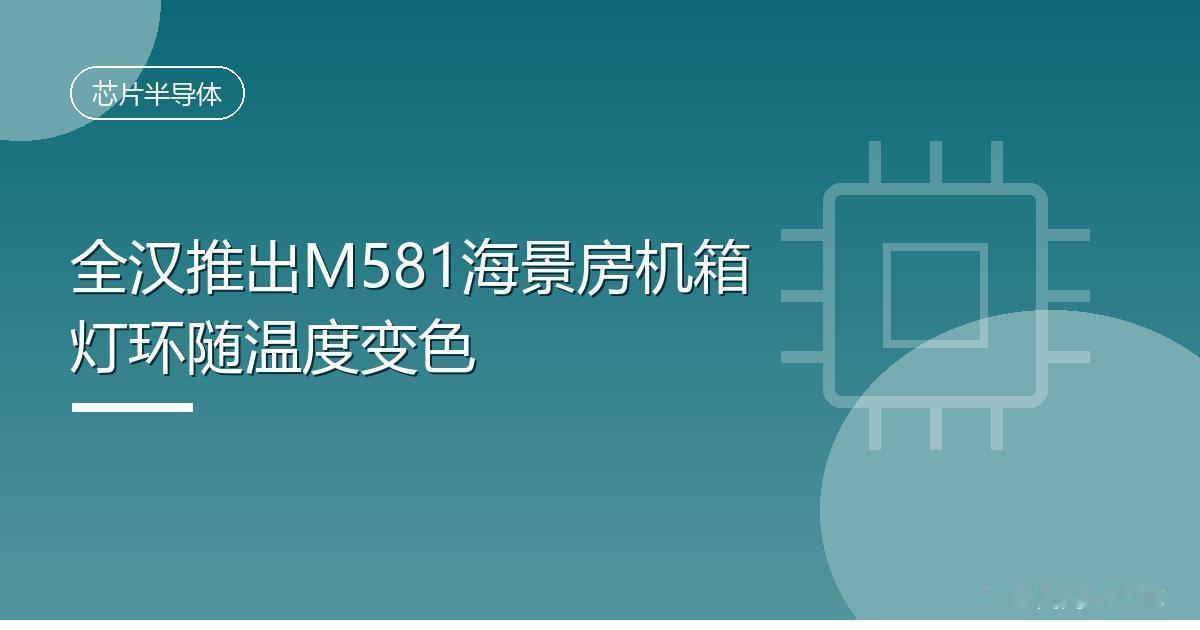 全汉推出M581海景房机箱灯环随温度变色
 IT时代网9月4日消息，全汉现已推出