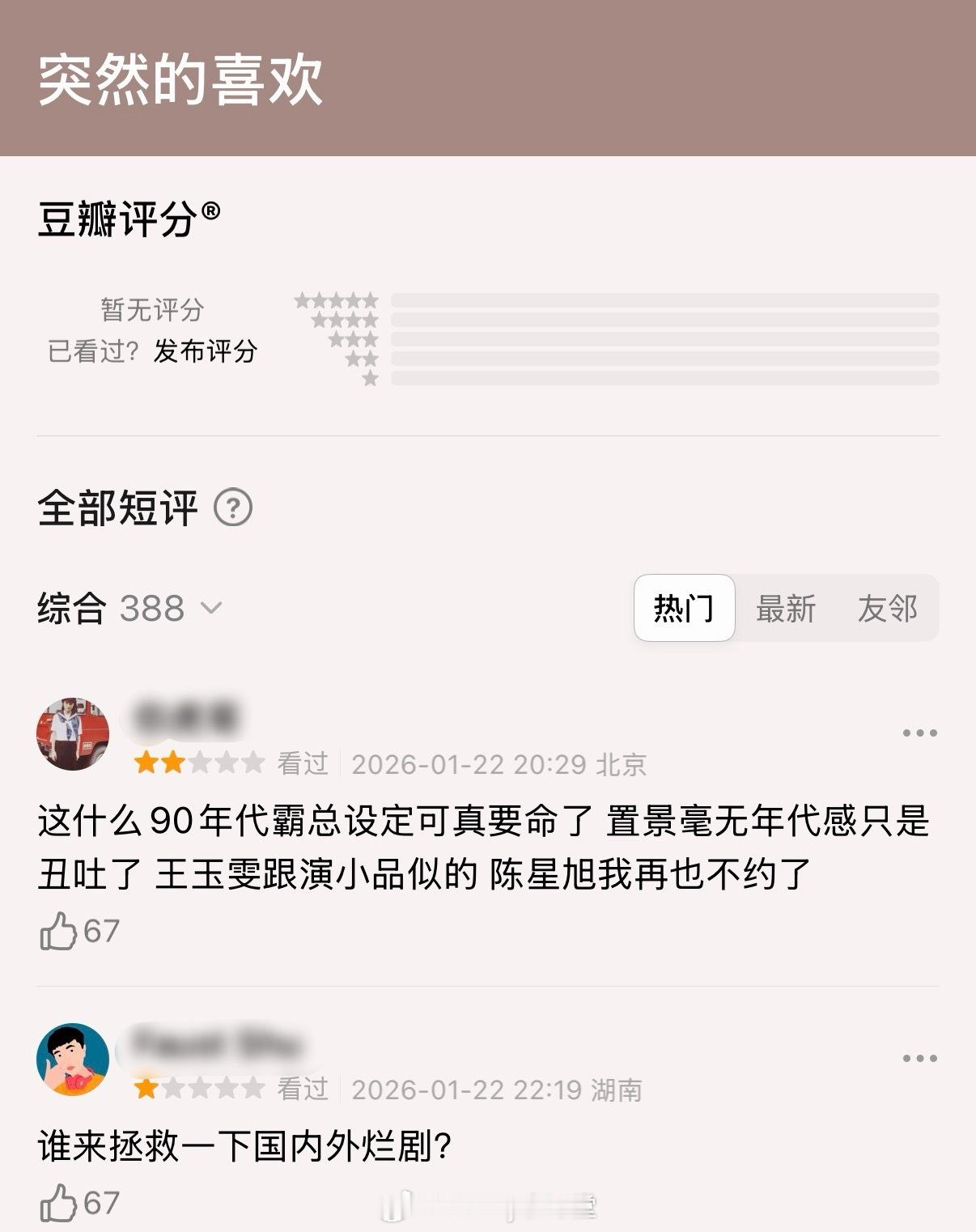 谁来救救陈星旭！身为《轧戏》男主却是没上桌的那个，新剧《突然的喜欢》首播收获的评