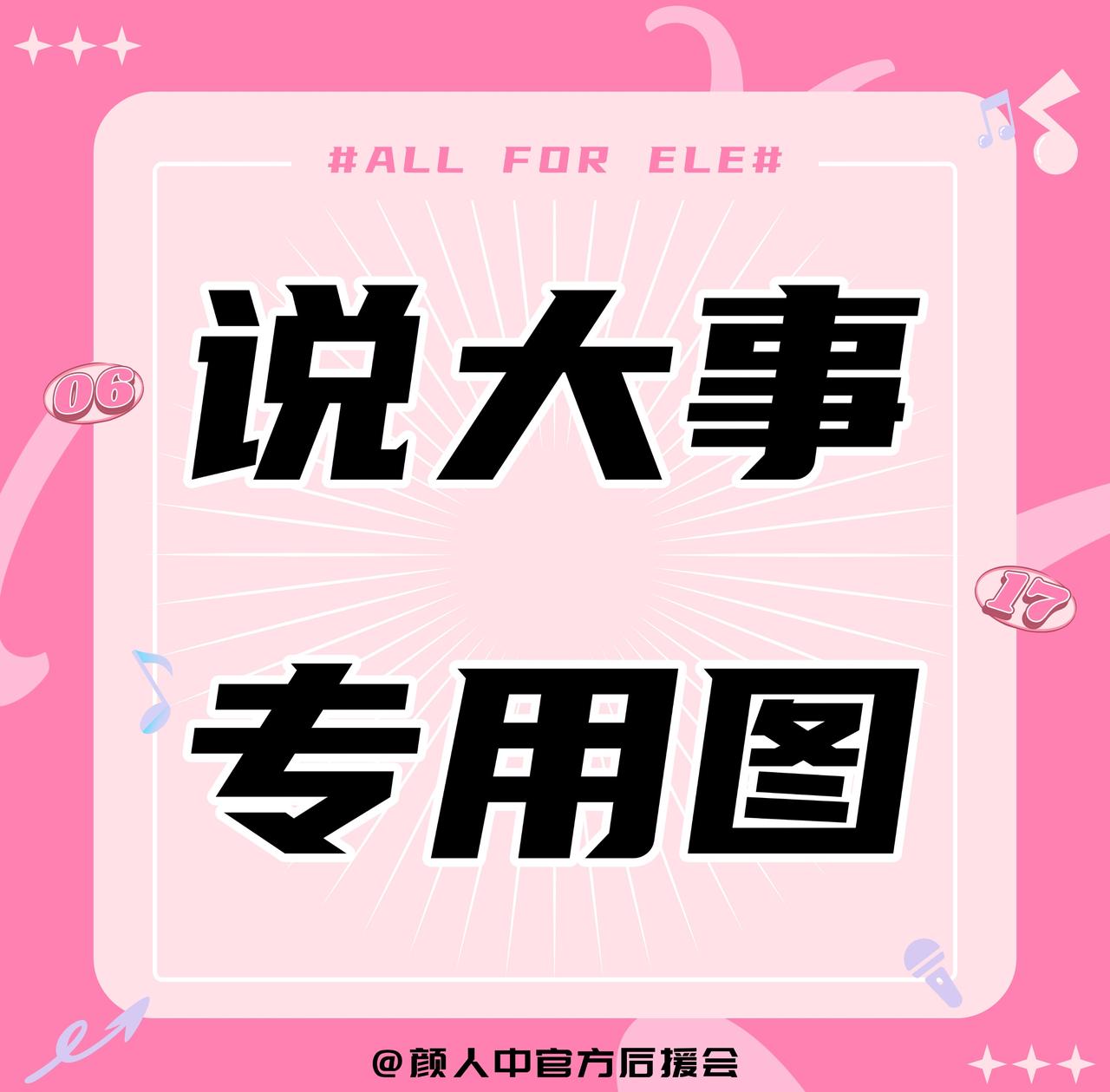 🎨颜人中 

今日收到工作室反馈出现跟车行为，严重影响到艺人安全及公共秩序，请