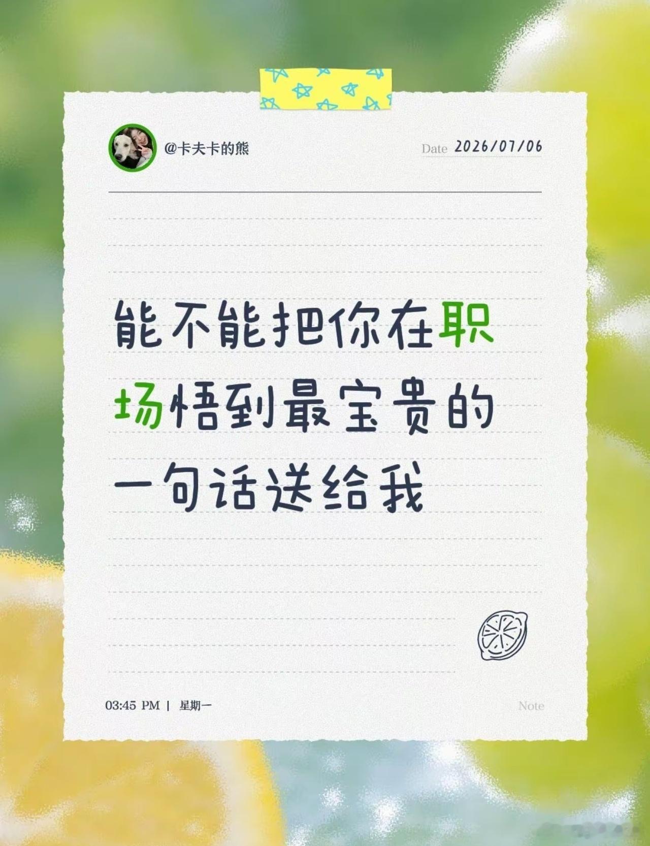 多跟老师傅学干货，情绪稳定，保持礼貌，嘴巴甜一点，事情能简单5倍！ 