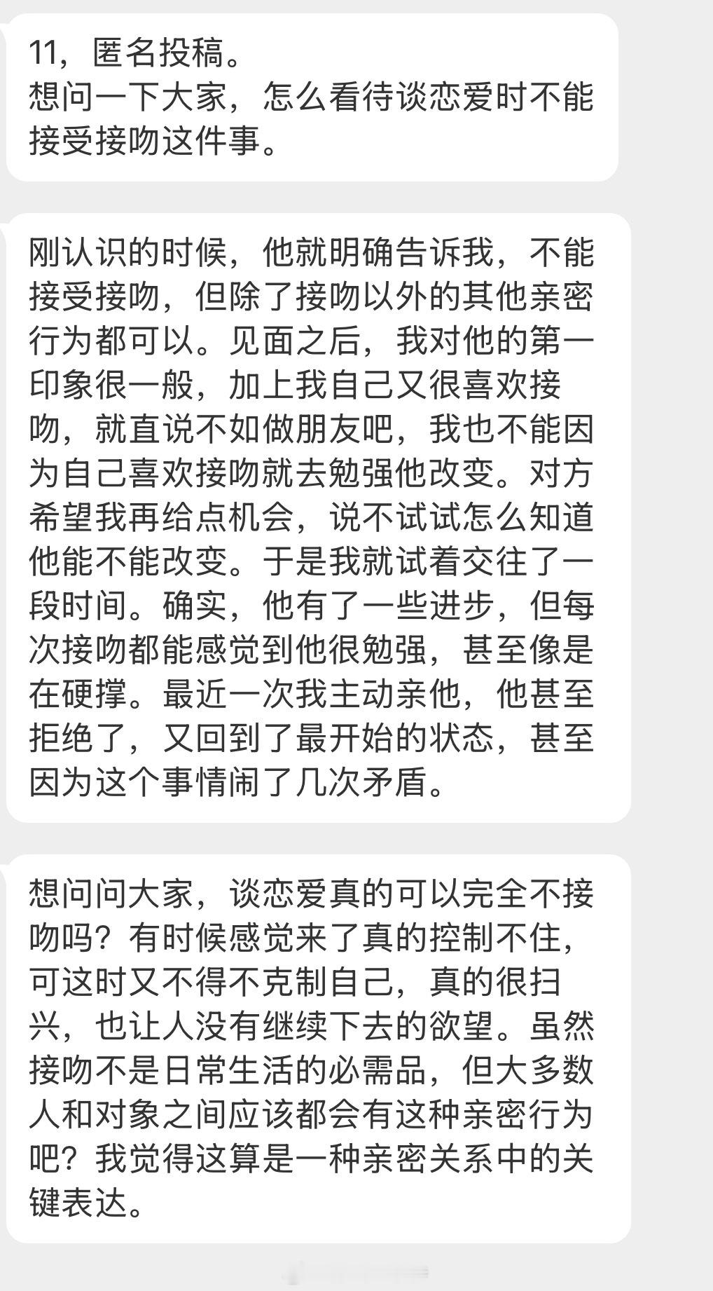 情绪树洞 谈恋爱不能接受接吻这件事？？？ 
