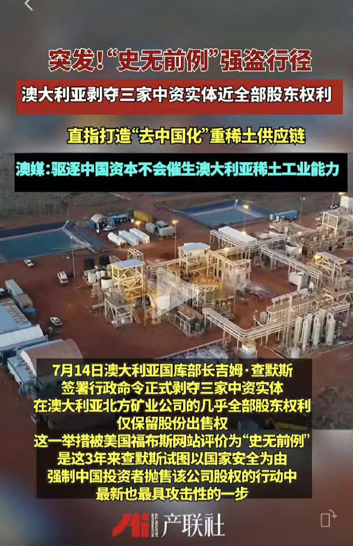 当地时间7月14日，澳大利亚国库部长吉姆·查默斯签署行政命令正式剥夺 北方矿业三