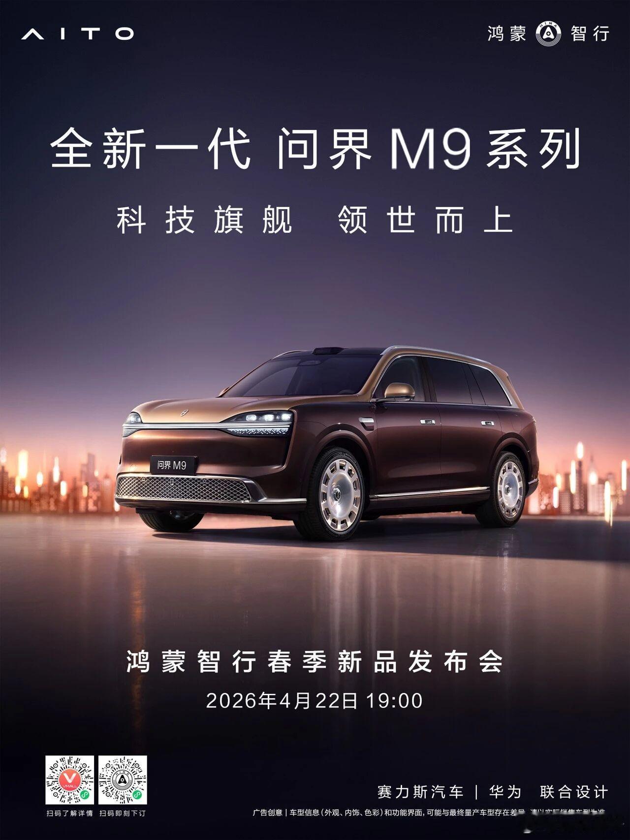 全新一代M9系列也会在鸿蒙智行 春季新品发布会亮相今年鸿蒙智行新车太多了，大元年