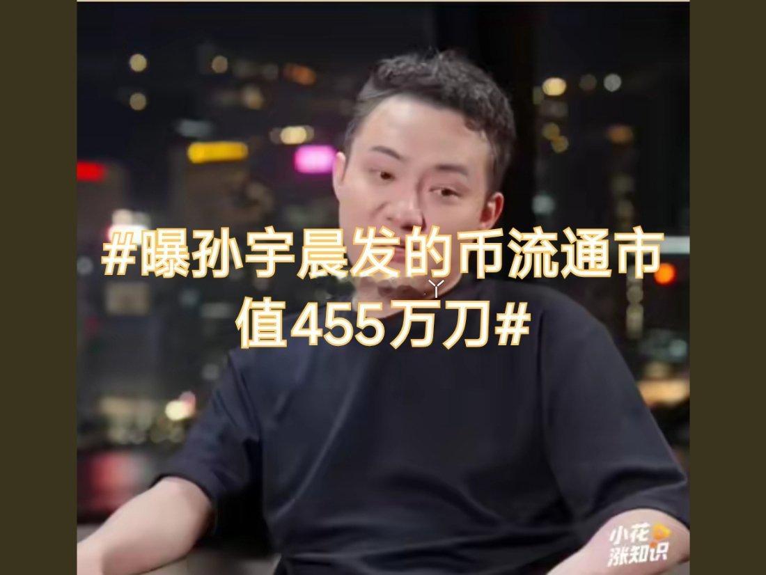 诗卓卓 【曝孙宇晨发的币流通市值455万刀 】一场私人情感风波被当成流量筹码，热