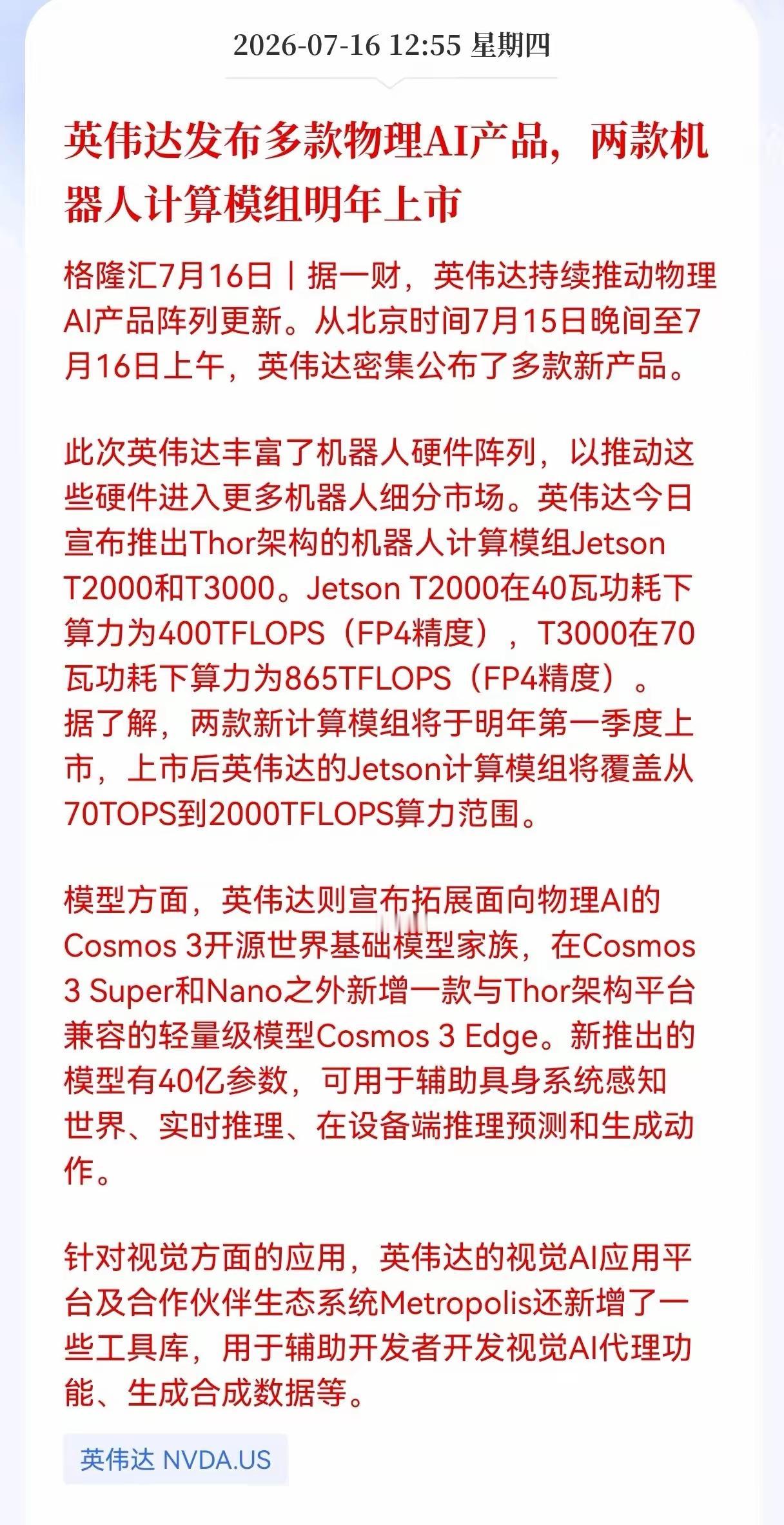 盘后重磅利好落地，英伟达补齐物理AI全栈方案，人形机器人赛道迎来商业化拐点
 
