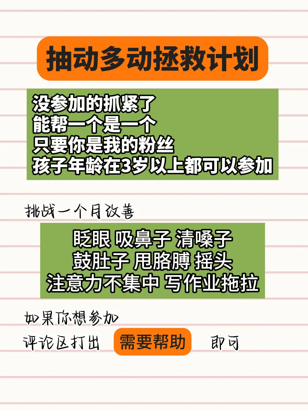 抽动多动拯救计划。