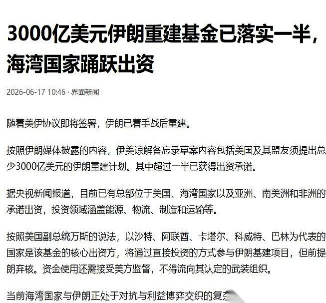 1500亿到账了。
但这个钱，烫手。
说是给伊朗的重建基金，可钱是海湾那几个富得