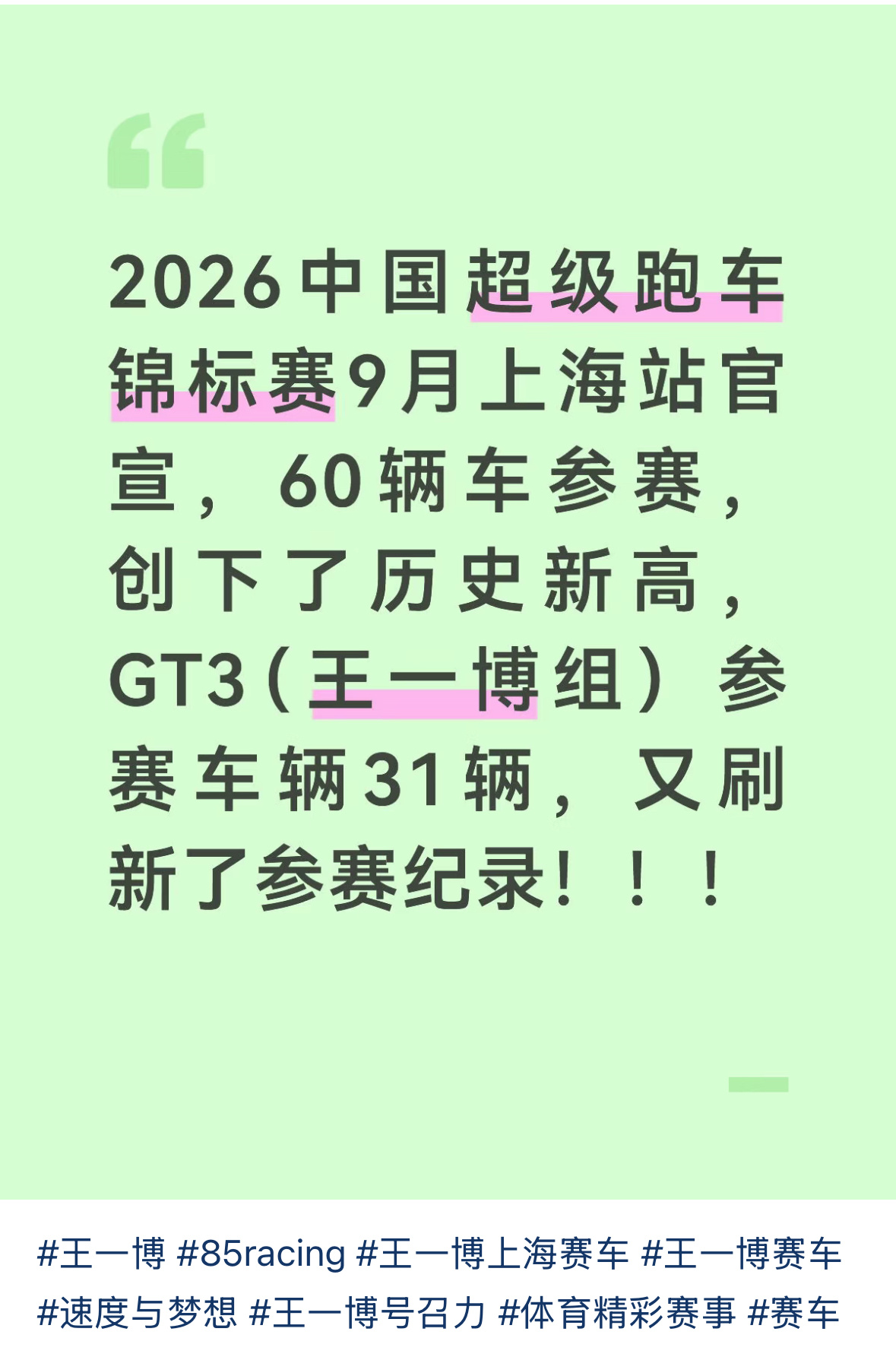 王一博真的把赛车带火了，9月参赛车辆又又又刷新了记录，创历史新高。明星跨界活动很