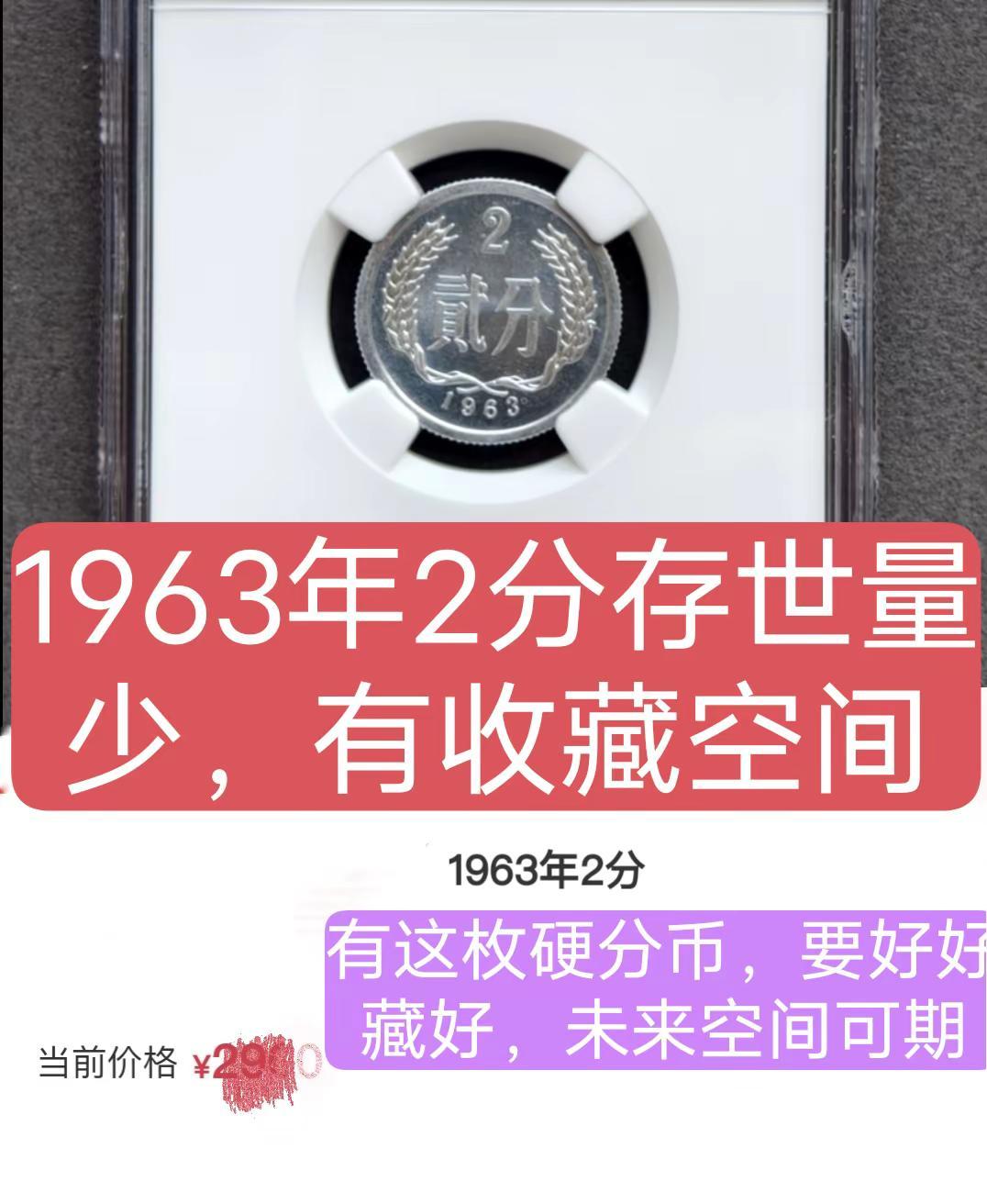 1963年2分。发行早，好品少，创作人计划 硬币 收藏 艺术