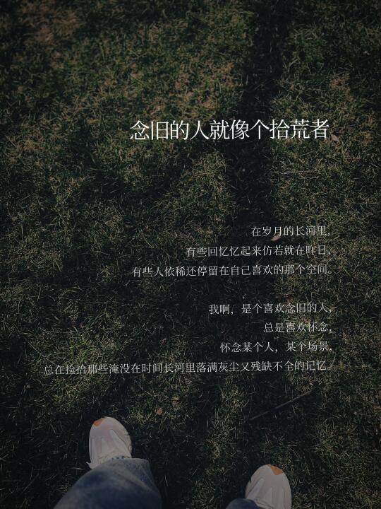 念旧的人就像个拾荒者