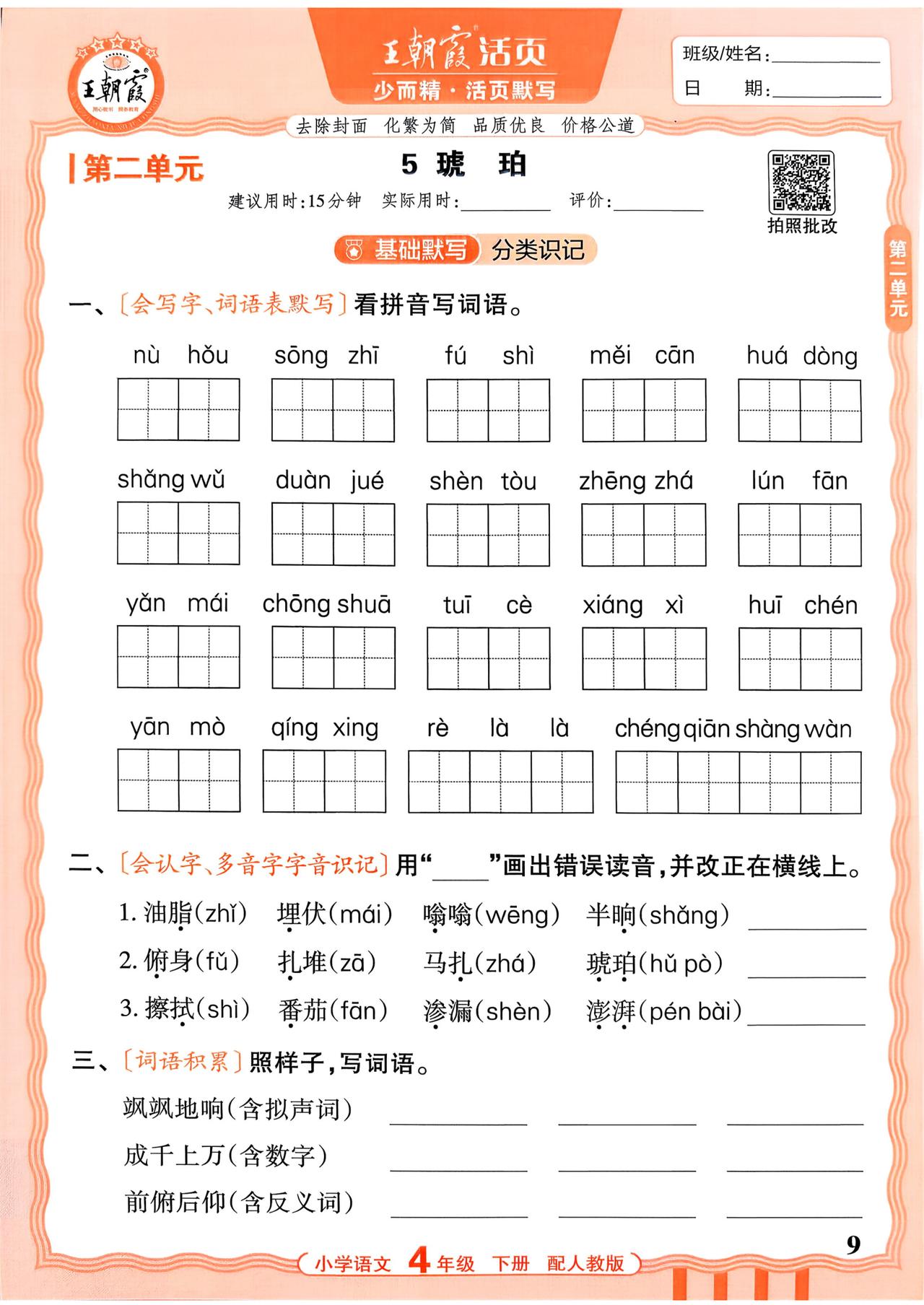 26春四年级下册语文，第二单元基础知识《活页默写》+参考答案，收藏练习巩固知识~