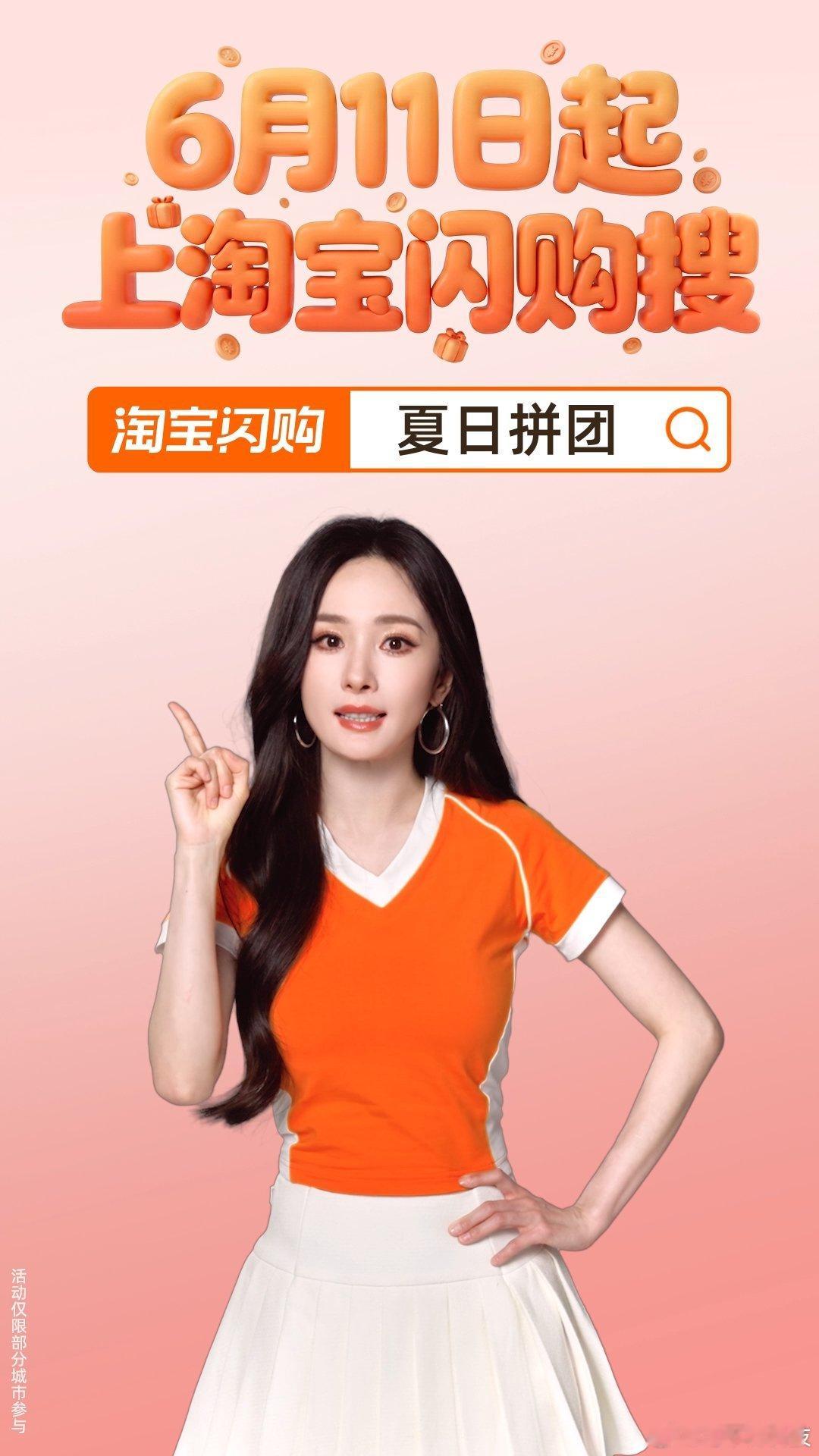 也是靠杨幂吃上这个夏天的红利了 整晚看球的快乐这不就来了！快和杨幂上淘宝闪购拼团