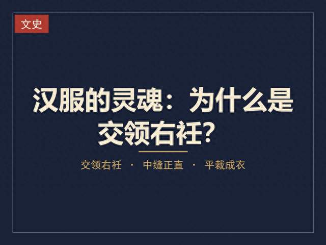 汉服的灵魂，为什么是"交领右衽"？