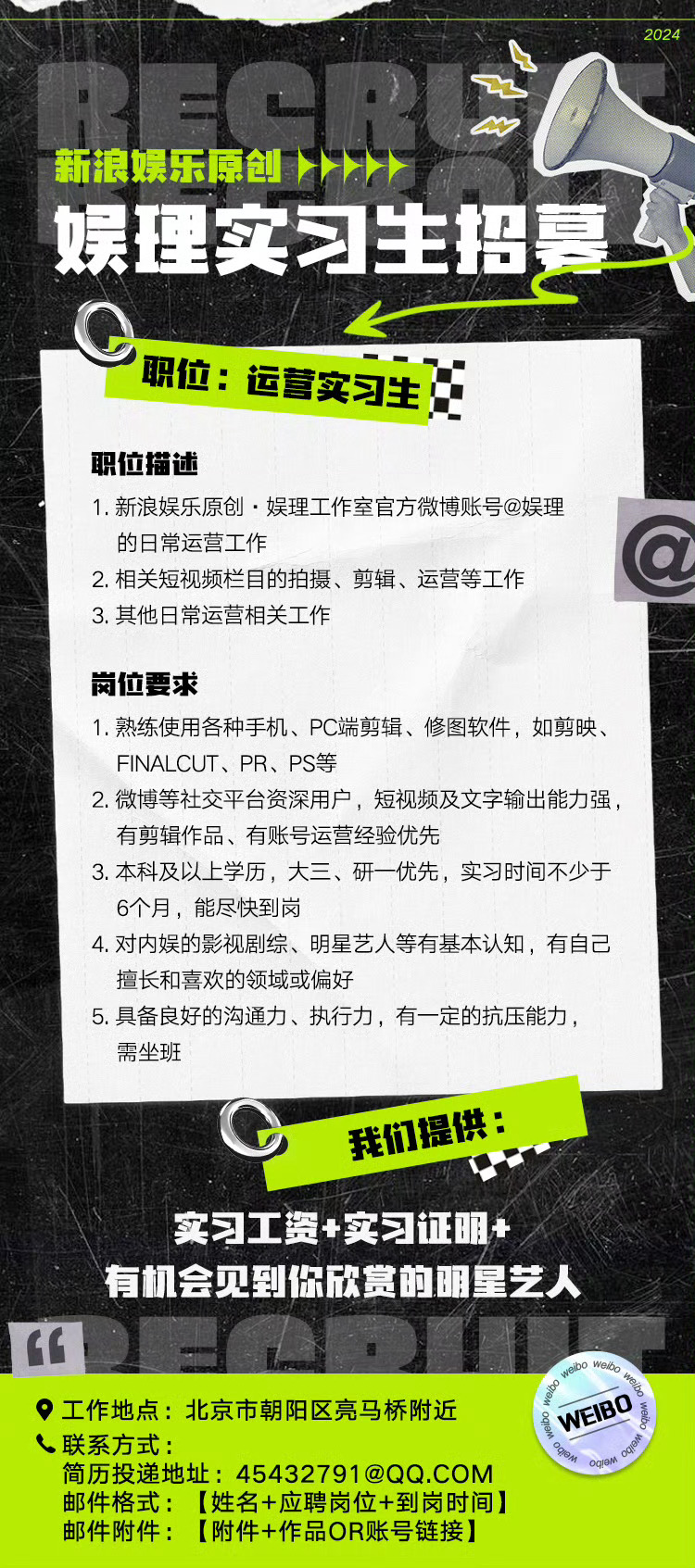 新浪娱乐原创深度 娱理工作室 实习生招募中，感兴趣的小伙伴们可速投简历～