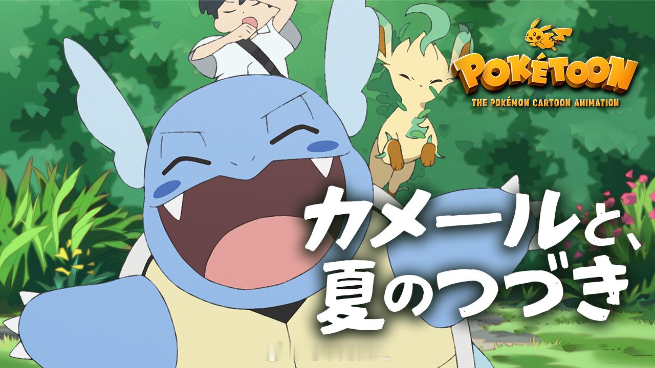 Poketoon动画今晚即将更新「活得长寿的卡咪龟，尾巴的颜色会发生改变。」夏末